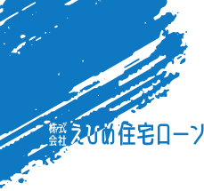 えひめ住宅ローン