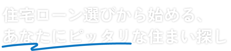 住宅ローン選びから始める、あなたにピッタリな住まい探し