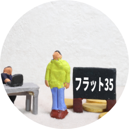 フラット35やフラット50のご説明やお申し込みの取次