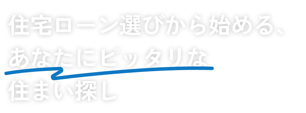 住宅ローン選びから始める、あなたにピッタリな住まい探し